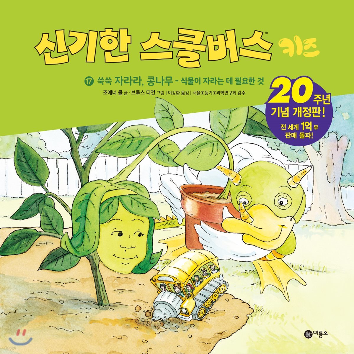 신기한 스쿨버스 키즈 17