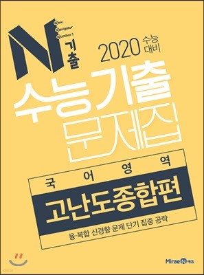 N기출 수능기출문제집 국어영역 고난도종합편 (2019년)
