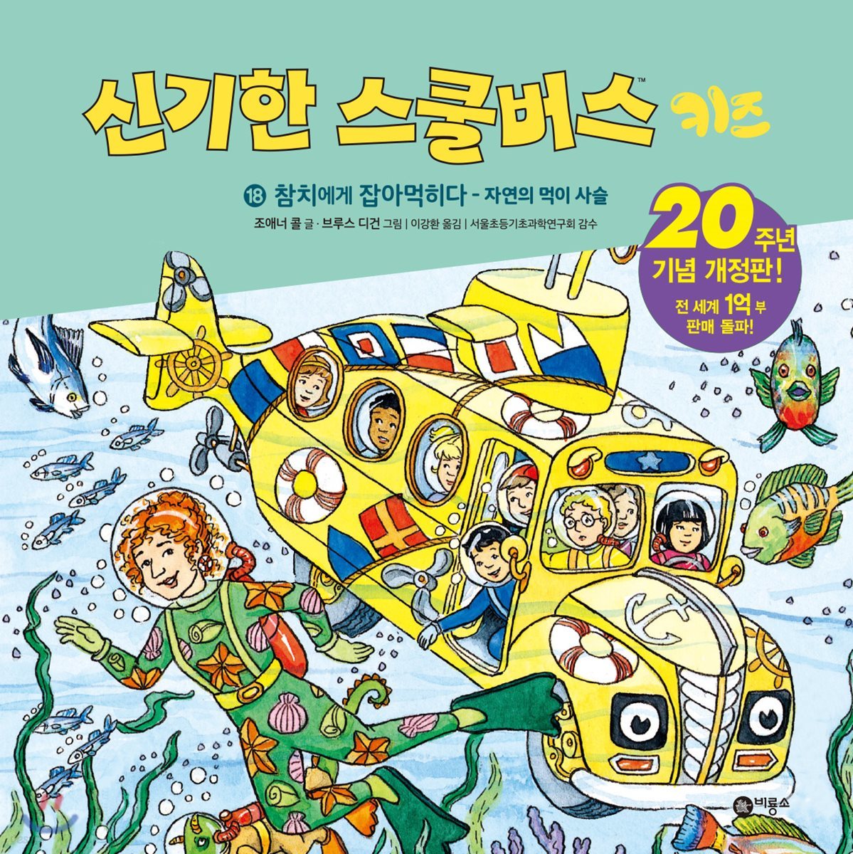 신기한 스쿨버스 키즈 18