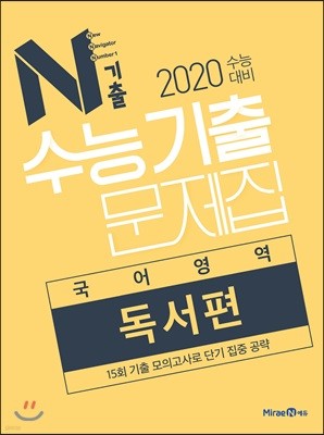 N기출 수능기출문제집 국어영역 독서편 (2019년)