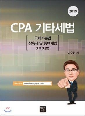 2019 CPA 기타세법