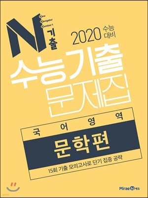 N기출 수능기출문제집 국어영역 문학편 (2019년)