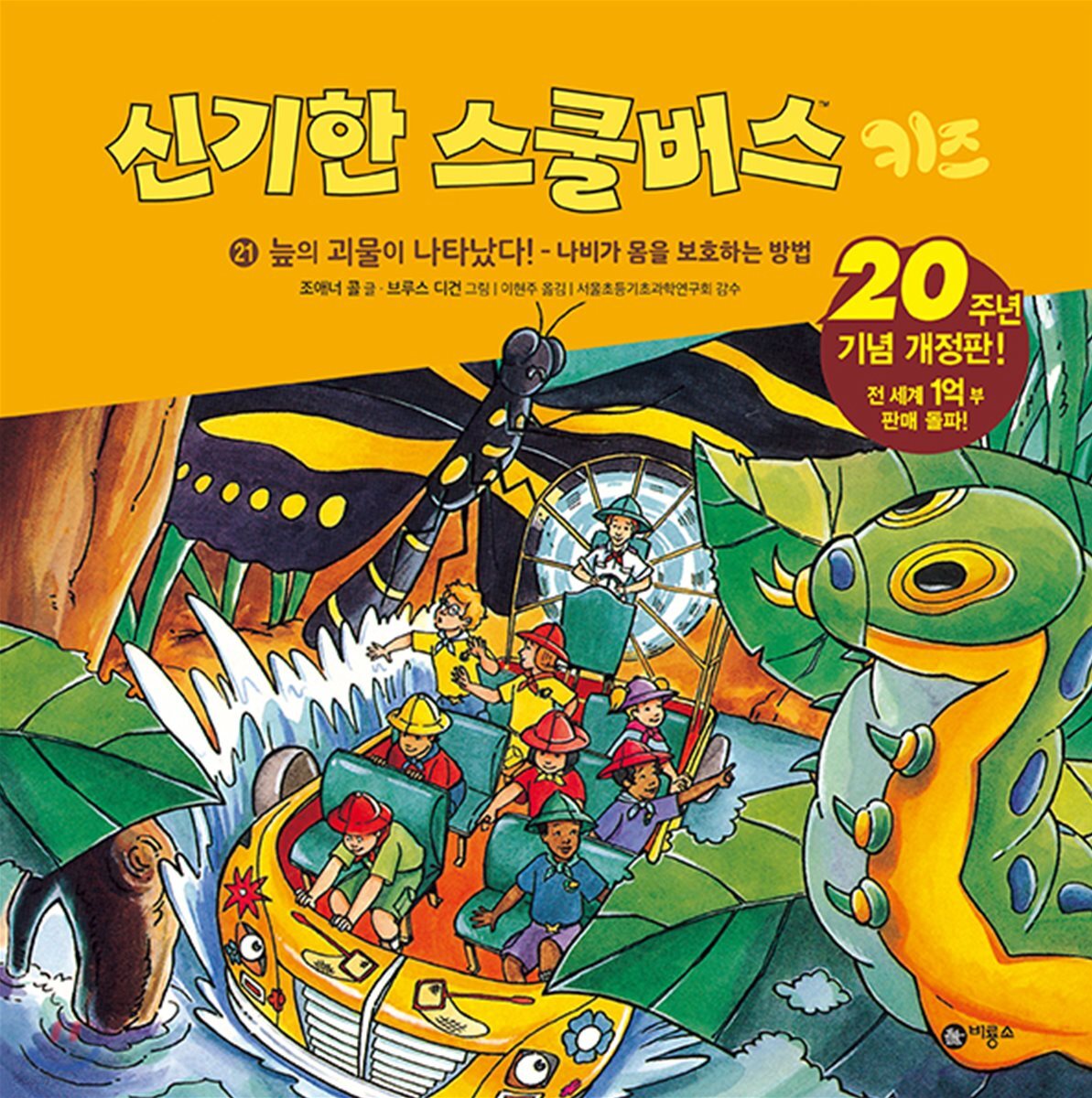 신기한 스쿨버스 키즈 21