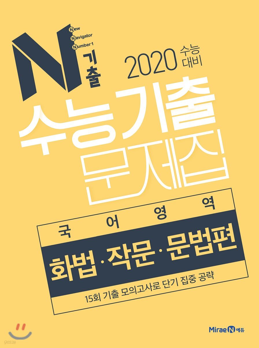 N기출 수능기출문제집 국어영역 화법·작문·문법편 (2019년)