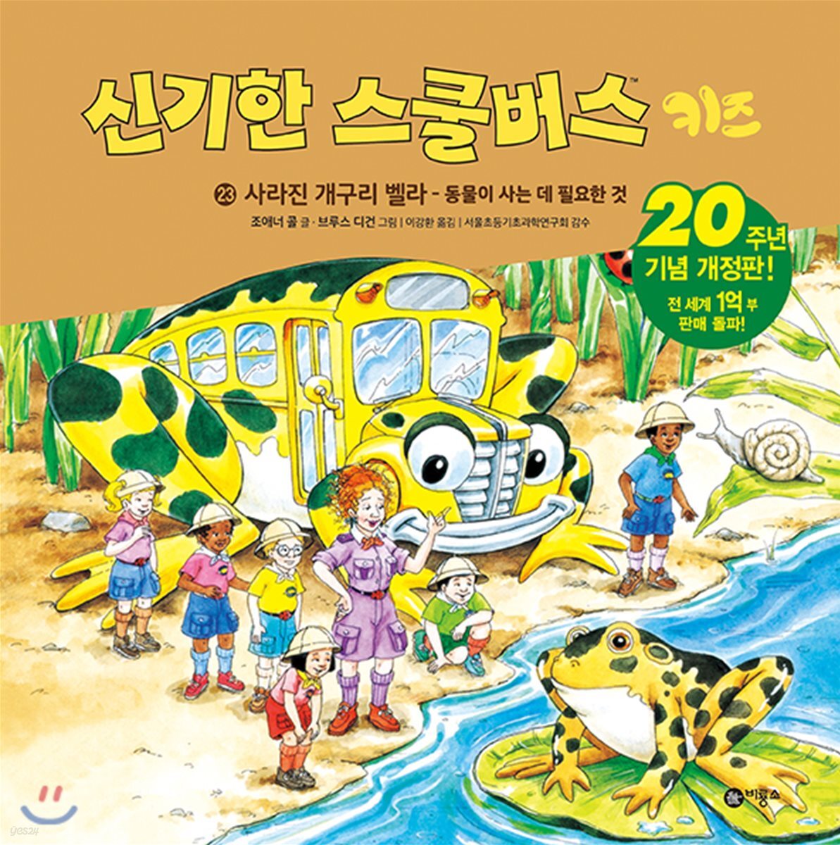 신기한 스쿨버스 키즈 23