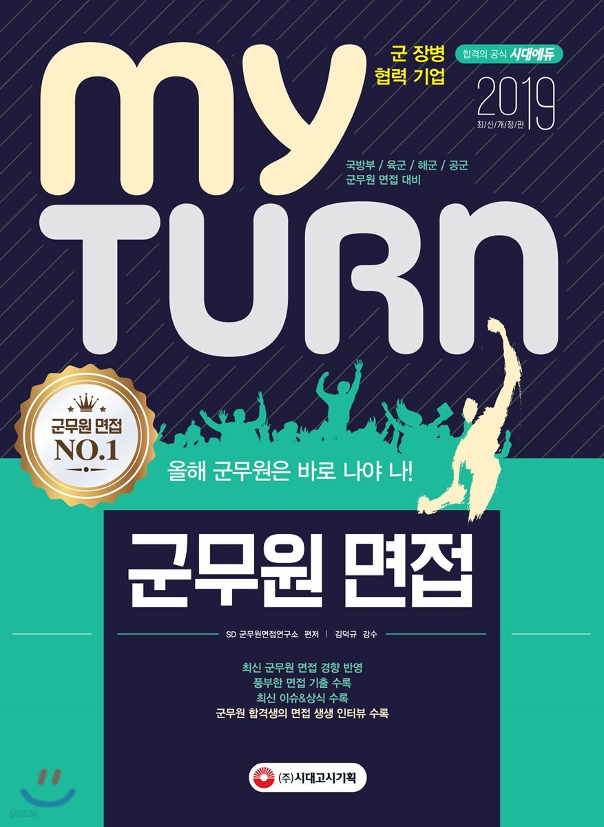2019 마이턴 my turn 군무원 면접