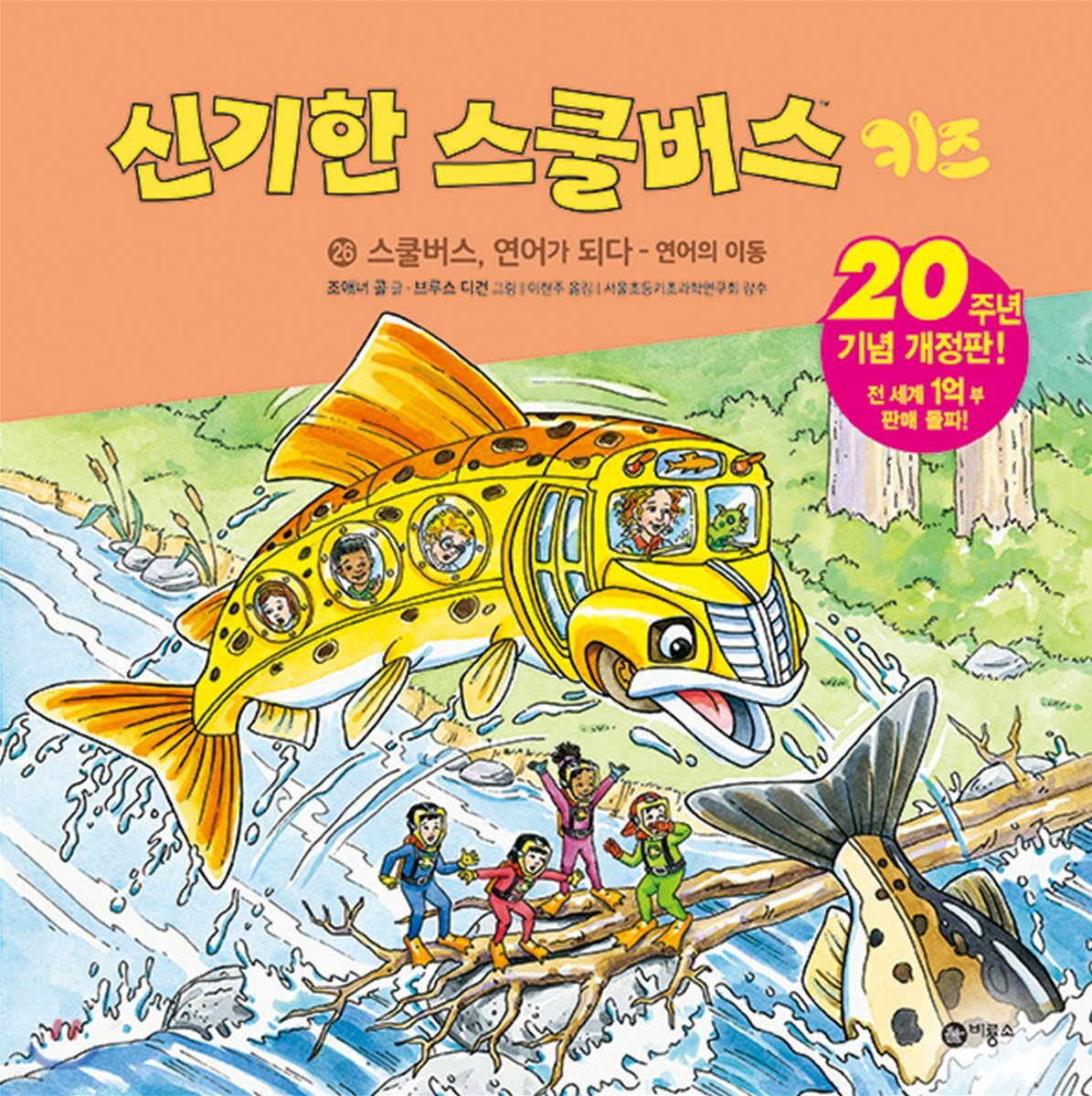 신기한 스쿨버스 키즈 26