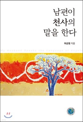 남편이 천사의 말을 한다