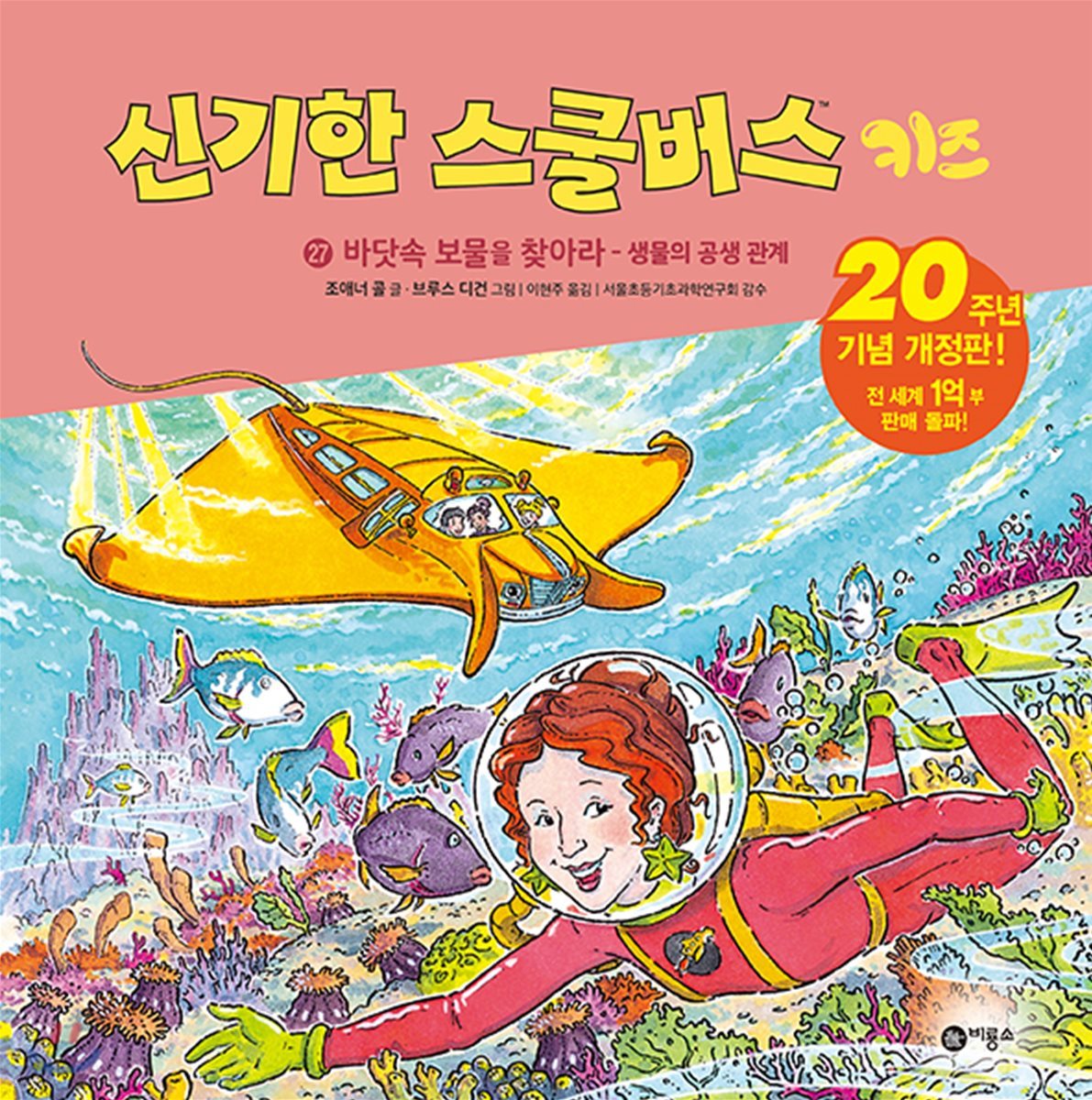 신기한 스쿨버스 키즈 27