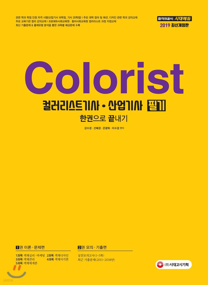 2019 컬러리스트기사ㆍ산업기사 필기 한권으로 끝내기
