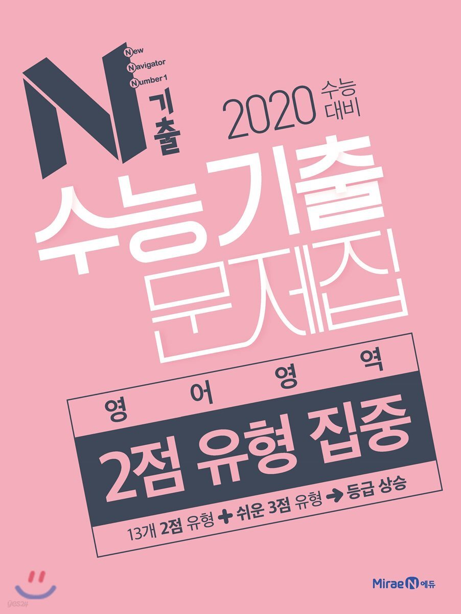 N기출 수능기출문제집 영어영역 2점 유형 집중 (2019년)