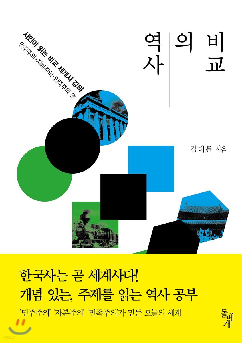 역사의 비교