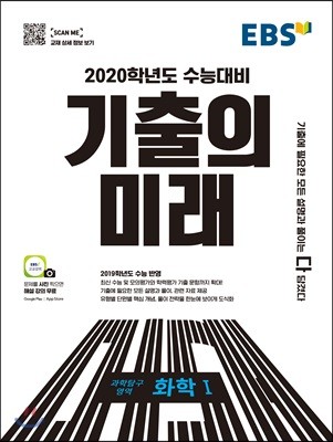 EBS 기출의 미래 과학탐구영역 화학1 (2019년)