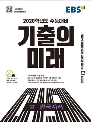 EBS 기출의 미래 사회탐구영역 한국지리 (2019년)
