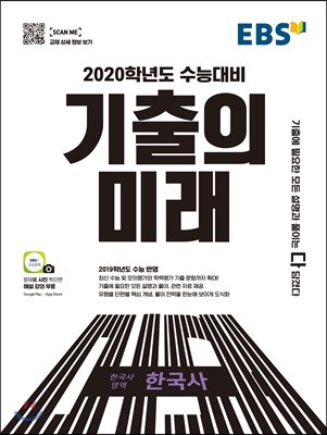 EBS 기출의 미래 한국사영역 한국사 (2019년)