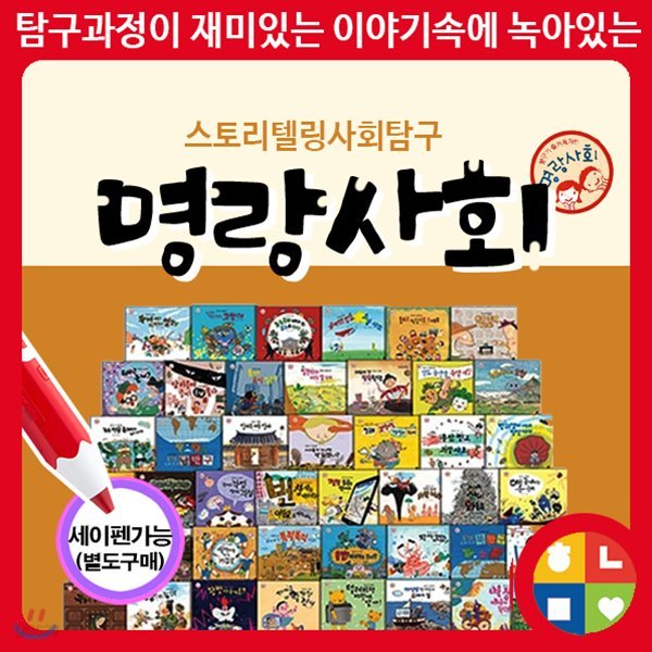 명랑사회 탐구가 즐거워지는 사회 본책60권+길잡이1권 세이펜가능