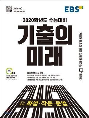 EBS 기출의 미래 국어영역 화법·작문·문법 (2019년)