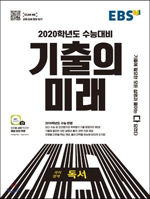 EBS 기출의 미래 국어영역 독서 (2019년)