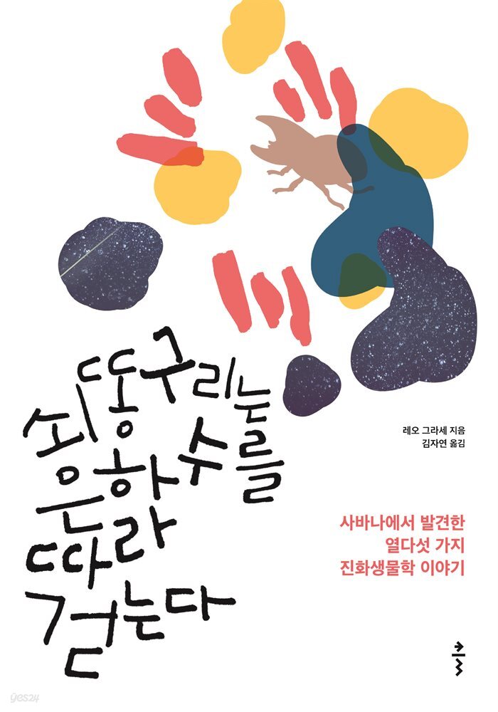 [대여] 쇠똥구리는 은하수를 따라 걷는다