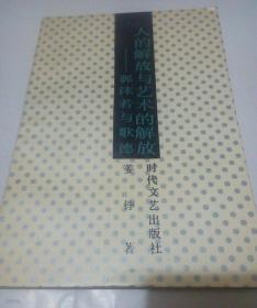 人的解放與藝術的解放: 郭沫若與歌德 (중문간체, 1991 초판) 인적해방여예술적해방: 곽말약여가덕