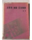 主體性.創新.藝術規律 (중문간체, 1988 초판) 주체성.창신.예술규율