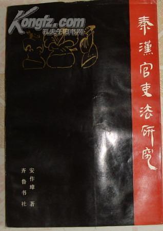 秦漢官吏法硏究 (중문간체, 1993 초판) 진한관리법연구