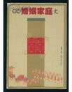 中國婚姻家庭史 (중문간체, 1999 초판) 중국혼인가정사