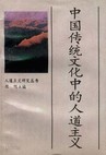 中國傳統文化中的人道主義 (중문간체, 1996 초판) 중국전통문화중적인도주의