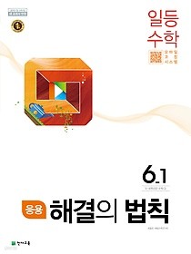 응용 해결의 법칙 일등수학 6-1 (2019) : 2015 개정 교육과정 / 새 교과서 반영 