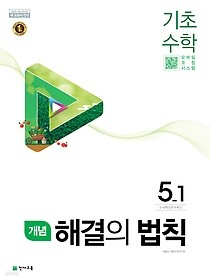 개념 해결의 법칙 기초수학 5-1 (2019)