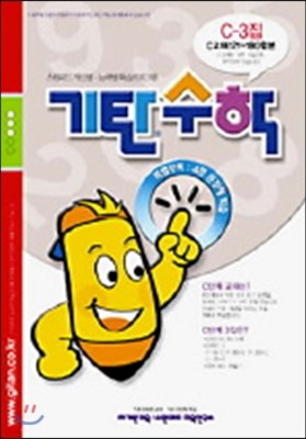 기탄수학 C단계 3집 (만6~7세)