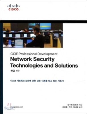 Network Security Technologies and Solutions 시스코 네트워크 보안에 관한 모든 내용을 담고 있는 지침서