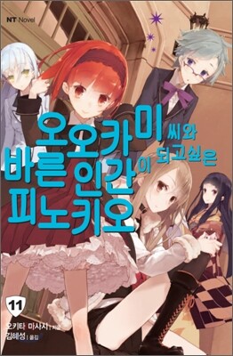 오오카미 씨와 바른 인간이 되고 싶은 피노키오