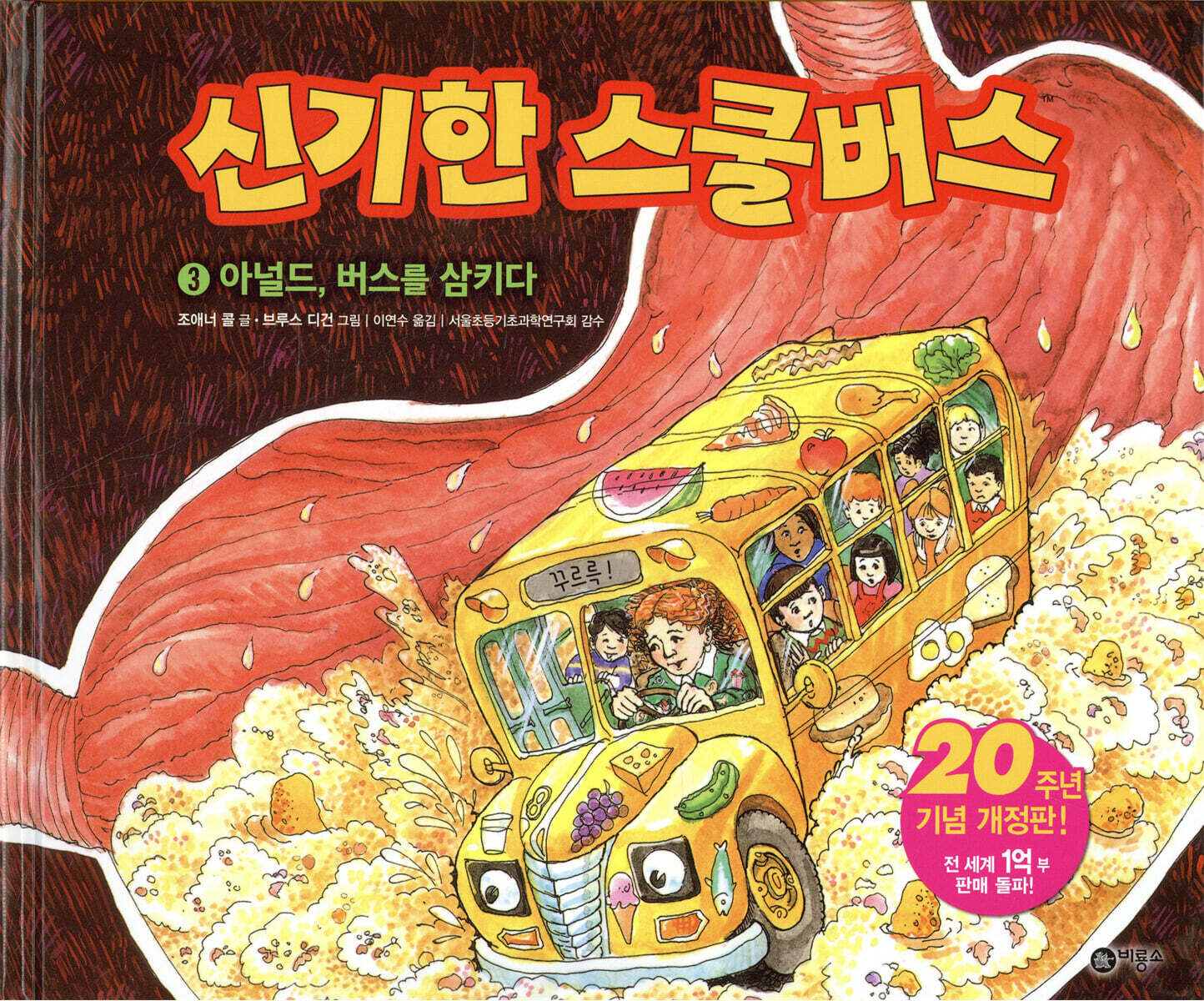 신기한 스쿨 버스 3