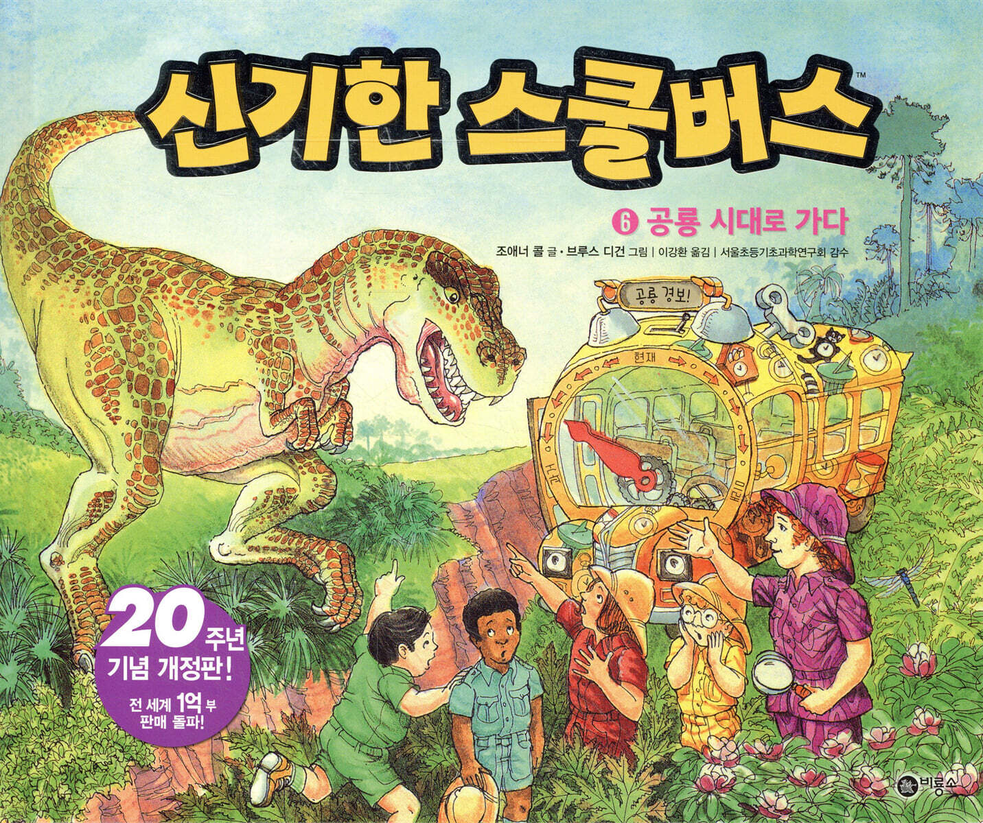 신기한 스쿨 버스 6