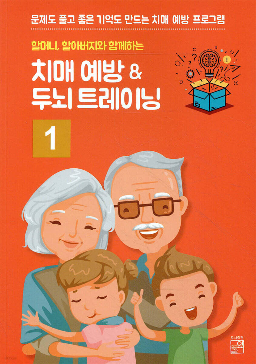할머니 할아버지와 함깨하는 치매예방 ＆ 두뇌 트레이닝 1