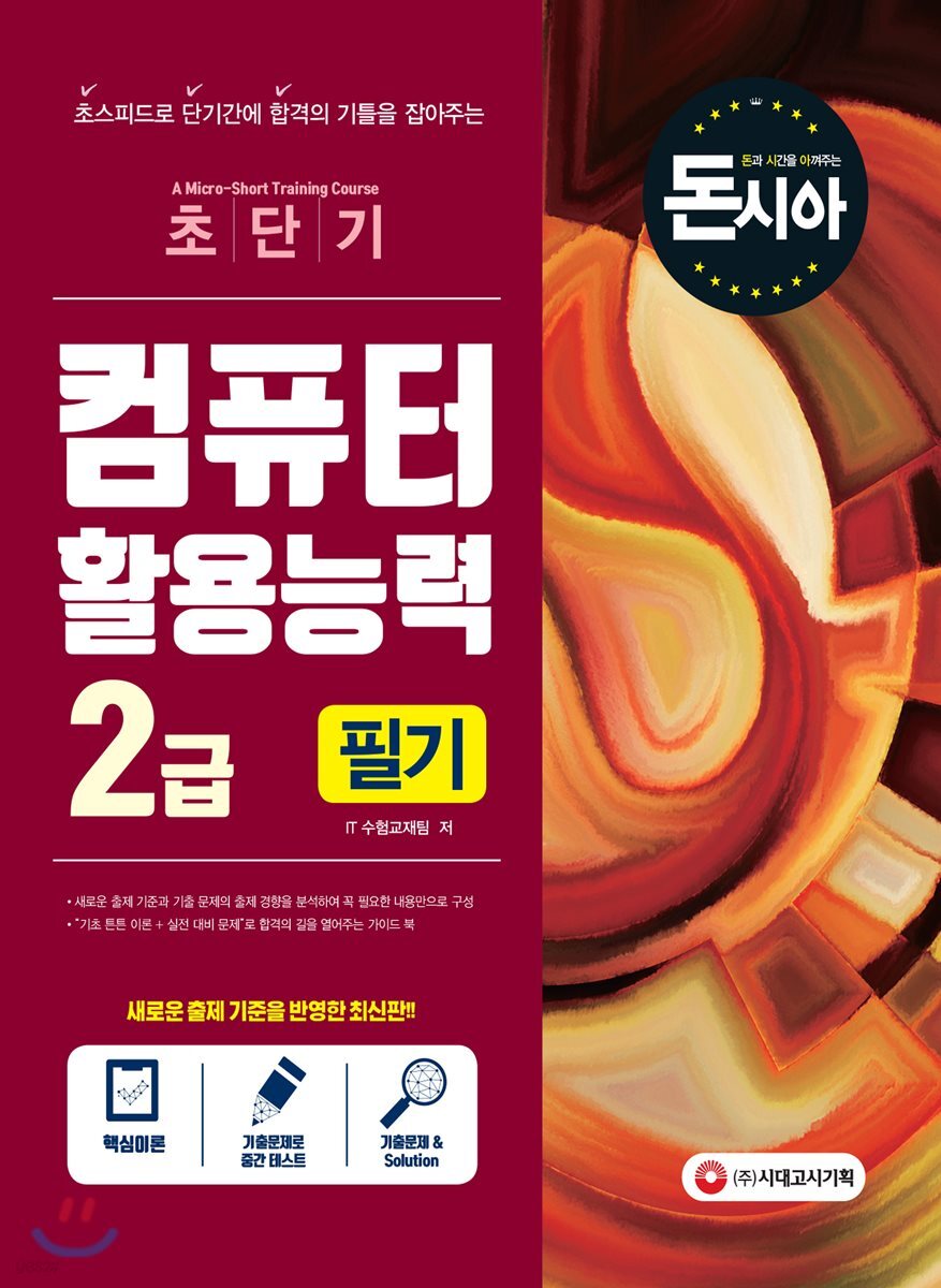 돈과 시간을 아껴주는 초단기 컴퓨터활용능력 2급 필기