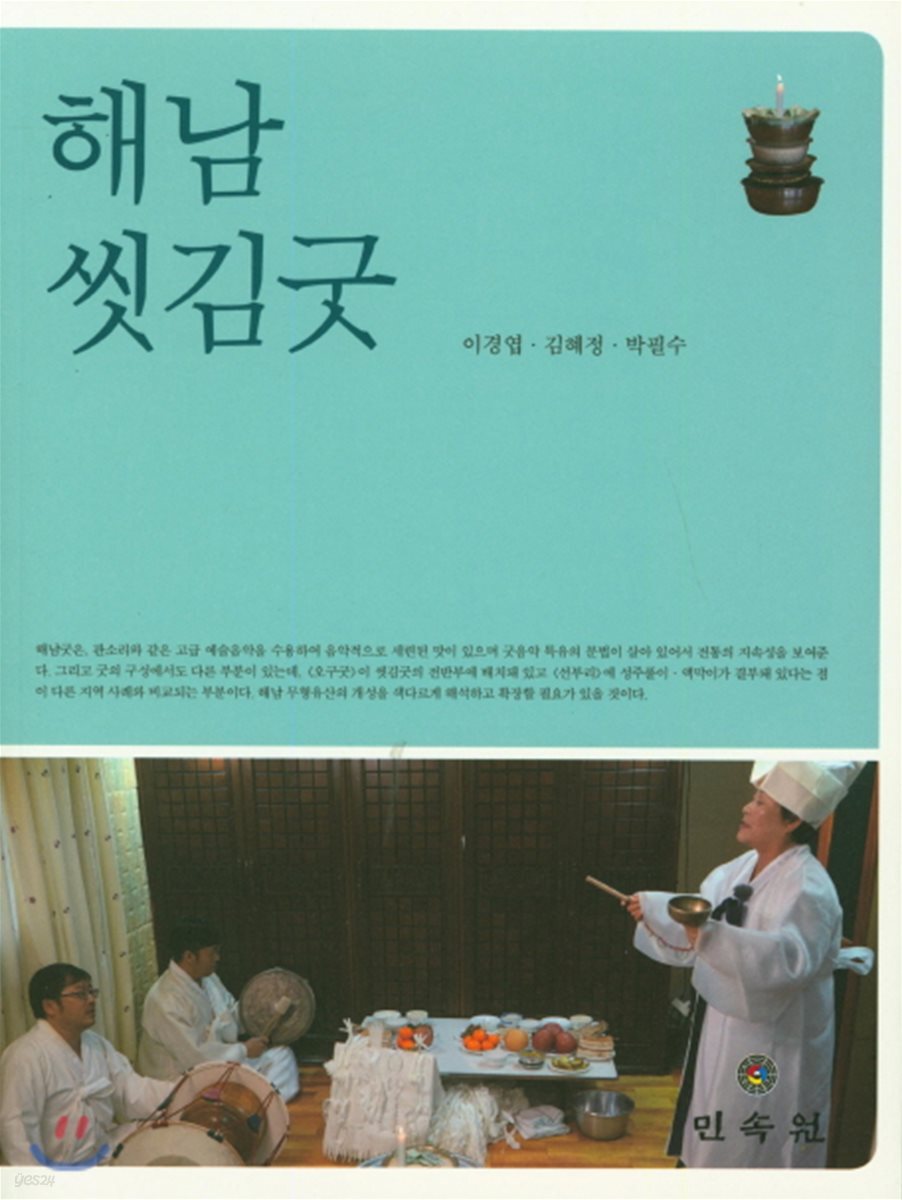 해남 씻김굿