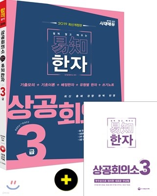 2019 쉽게 알고 배우는 易知(이지) 상공회의소 한자 3급