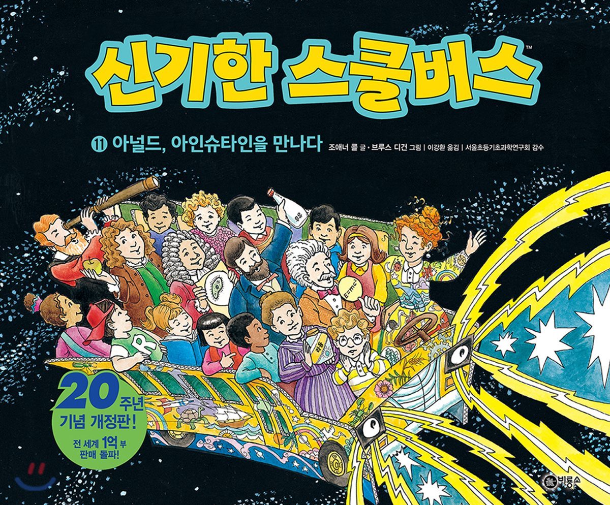 신기한 스쿨 버스 11