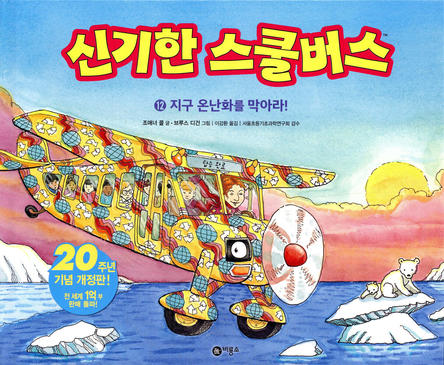 신기한 스쿨 버스 12