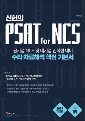 신헌의 PSAT for NCS 수리·자료해석 핵심 기본서
