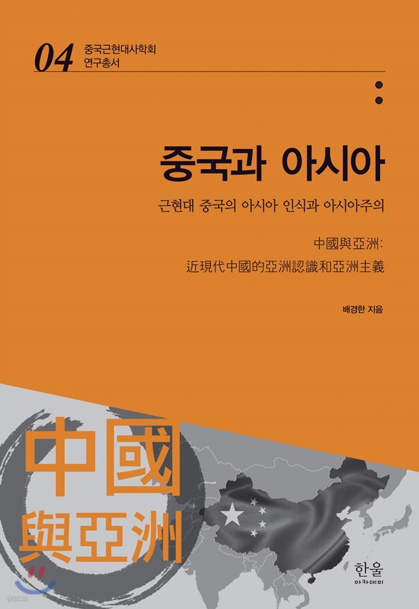 중국과 아시아