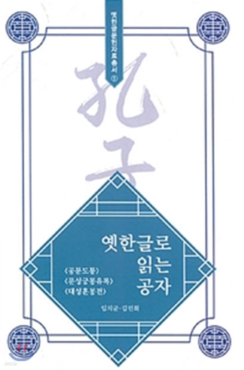 옛한글로 읽는 공자