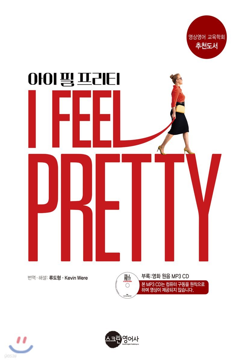 아이필프리티 I FEEL PRETTY