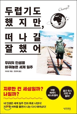 두렵기도 했지만, 떠나길 잘했어