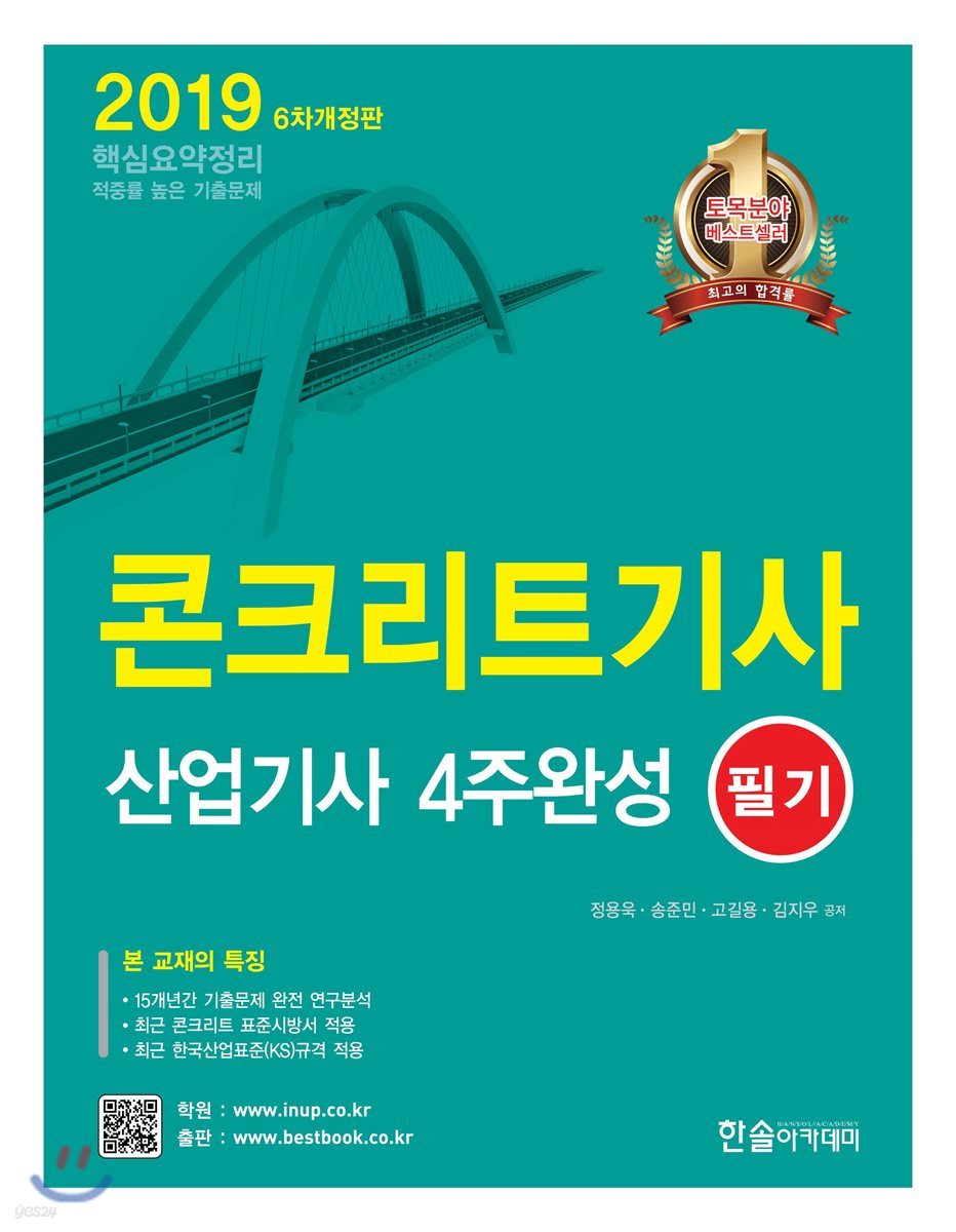 2019 콘크리트기사 산업기사 4주완성 필기