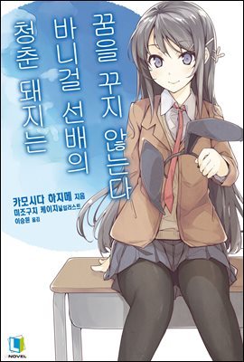 청춘 돼지는 바니걸 선배의 꿈을 꾸지 않는다 - 청춘 돼지는 01