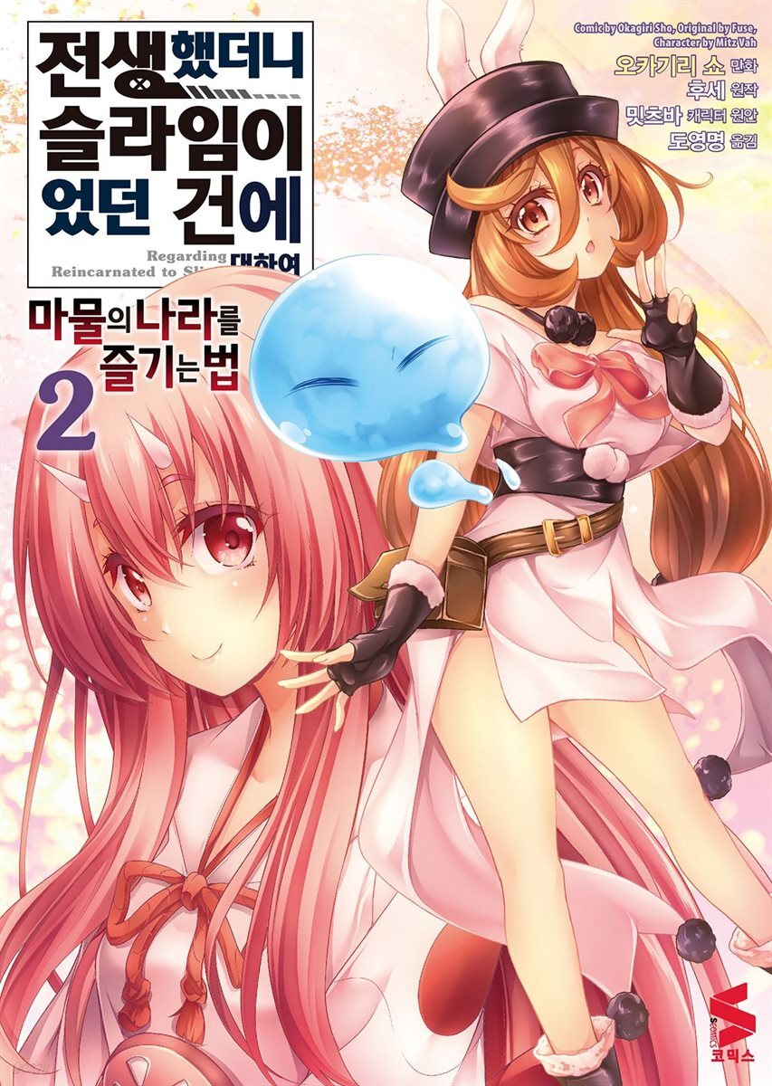 전생했더니 슬라임이었던 건에 대하여 ~마물의 나라를 즐기는 법~ 02권