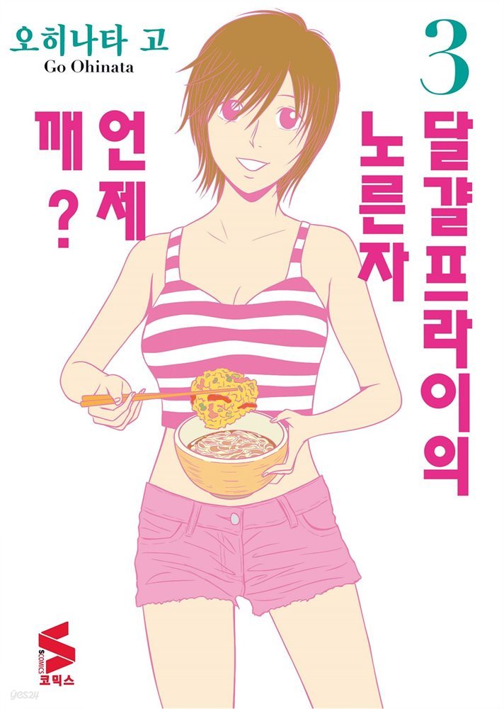 달걀프라이의 노른자 언제 깨? 03권